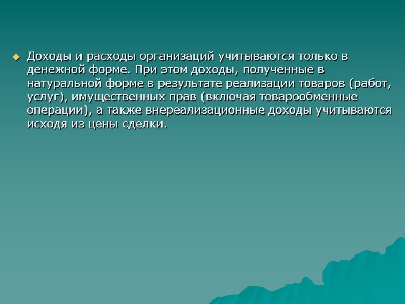 Доходы и расходы организаций учитываются только в денежной форме. При этом доходы, полученные в